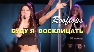 БУДУ Я ВОСКЛИЦАТЬ | ROOFTOPS | LIVE NB Church