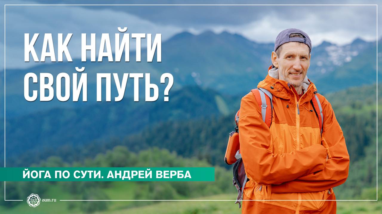 Как найти свой Путь? Ответы на вопросы, часть 1. Андрей Верба смотреть онлайн