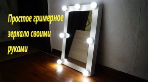 ГРИМЕРНОЕ ЗЕРКАЛО с подсветкой СВОИМИ РУКАМИ САМЫЙ ЛЕГКИЙ ВАРИАНТ (зеркало с лампочками)