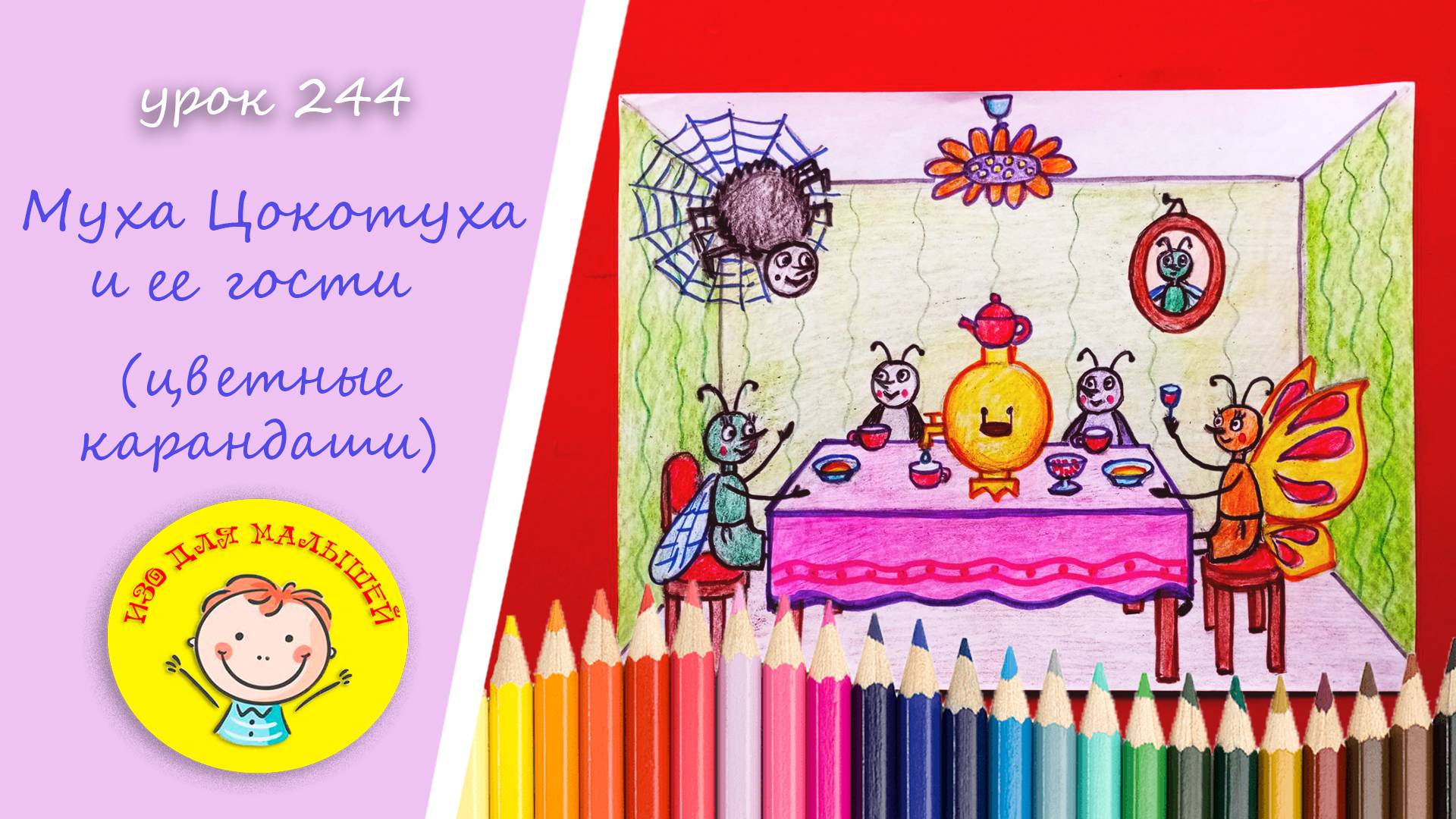 Как нарисовать МУХУ ЦОКОТУХУ. УРОК 244 Тема: "Муха Цокотуха и ее гости "- карандаши смотреть онлайн