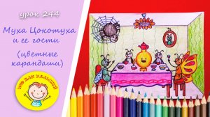 Как нарисовать МУХУ ЦОКОТУХУ. УРОК 244 Тема: "Муха Цокотуха и ее гости "- карандаши