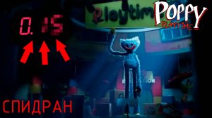 САМОЕ БЫСТРОЕ ПРОХОЖДЕНИЕ ПОППИ ПЛЕЙТАЙМ 1 | Poppy Playtime - Спидран (Фан спидран пользователя)