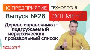 1С:Элемент - Дерево справочника - подгружаемый иерархический произвольный список