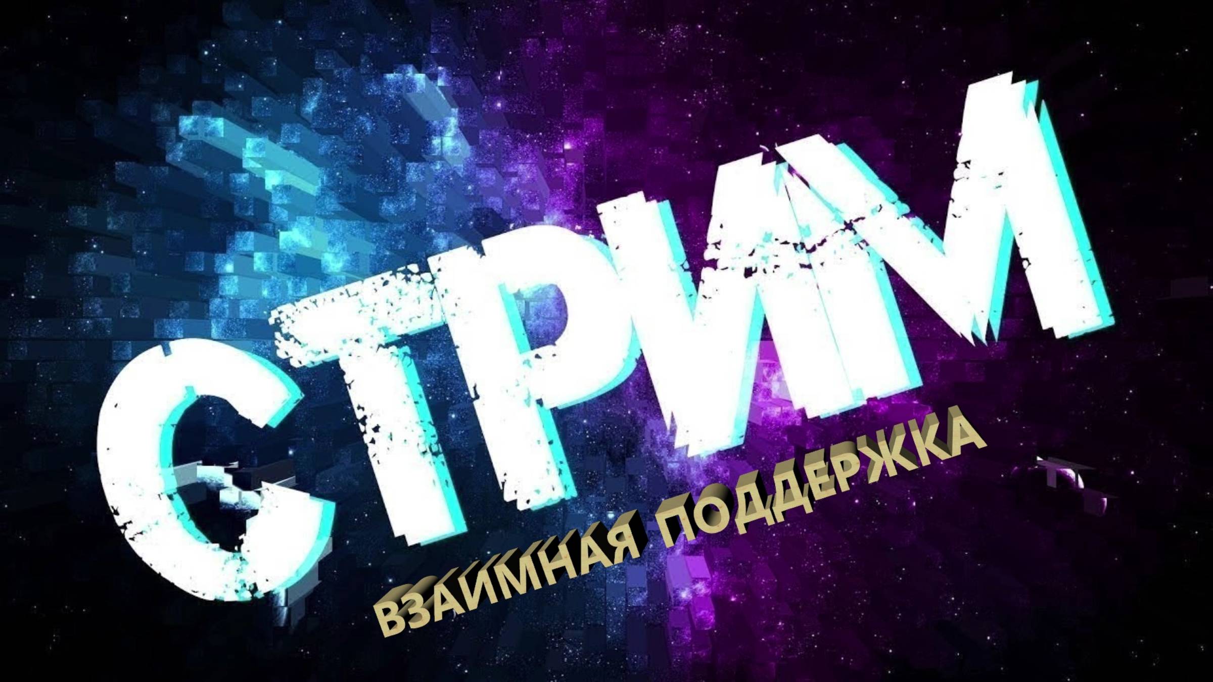 🎮 Стрим по играм: #Warface, #RPOfire (#Crossfire), #WoW 🎮