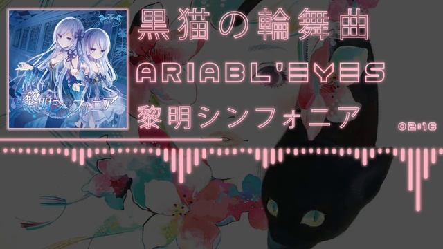 「Gothic Rock」[Ariabl'eyeS] 黒猫の輪舞曲 смотреть онлайн
