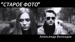 "Старое фото" ❤️ Александр Волкодав #volkodavalex #александрволкодав #volkodav #староефото