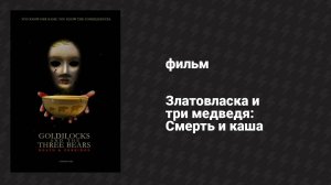 Златовласка и три медведя: Смерть и каша (фильм, 2024)