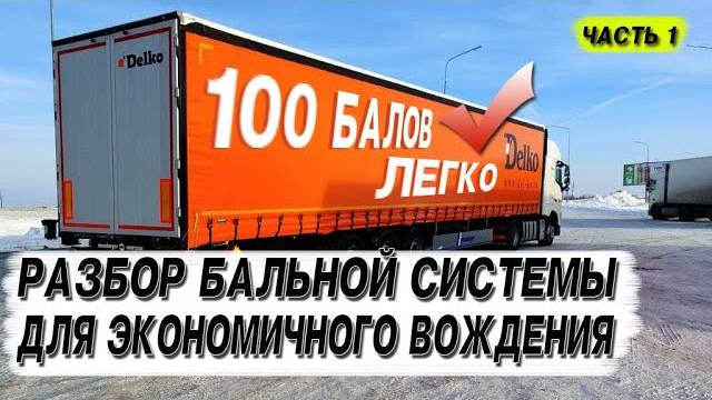 Разбор бальной системы. Экономичное вождение. Набираем баллы.#дальнобой #делко #delko