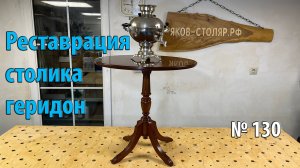 Выпуск 130. Реставрация столика геридон