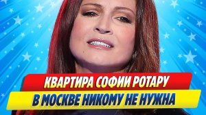 Новости Шоу-Бизнеса ★ Квартира Софии Ротару в Москве никому не нужна