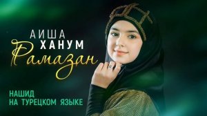 Aisha Hanum - Ramazan / Türkçe.mp4
