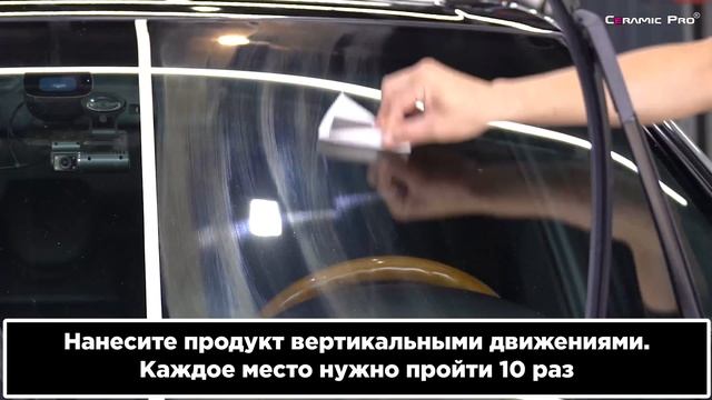 Инструкция по нанесению Ceramic Pro Glass