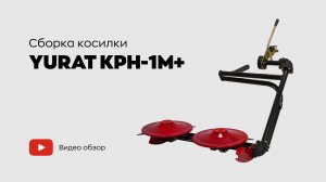 Сборка косилки YURAT КРН-1М+