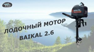 Обзор лодочного мотора Байкал 2.6