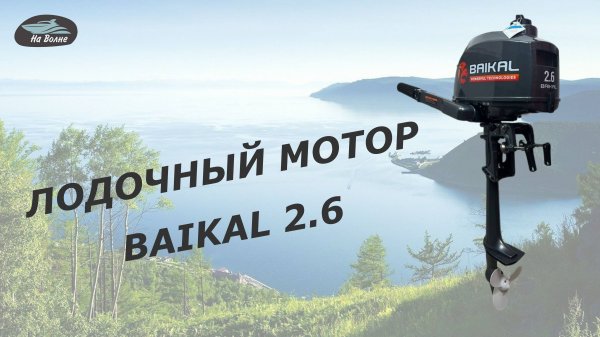Обзор лодочного мотора Байкал 2.6