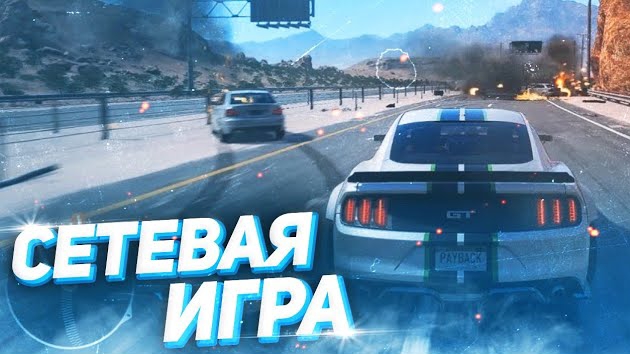 СЕТЕВАЯ ИГРА В NEED FOR SPEED PAYBACK | ПОКАТУШКИ В МУЛЬТИПЛЕЕРЕ NEED FOR SPEED смотреть онлайн