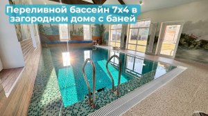 Строительство переливного бассейна в частном доме ✅