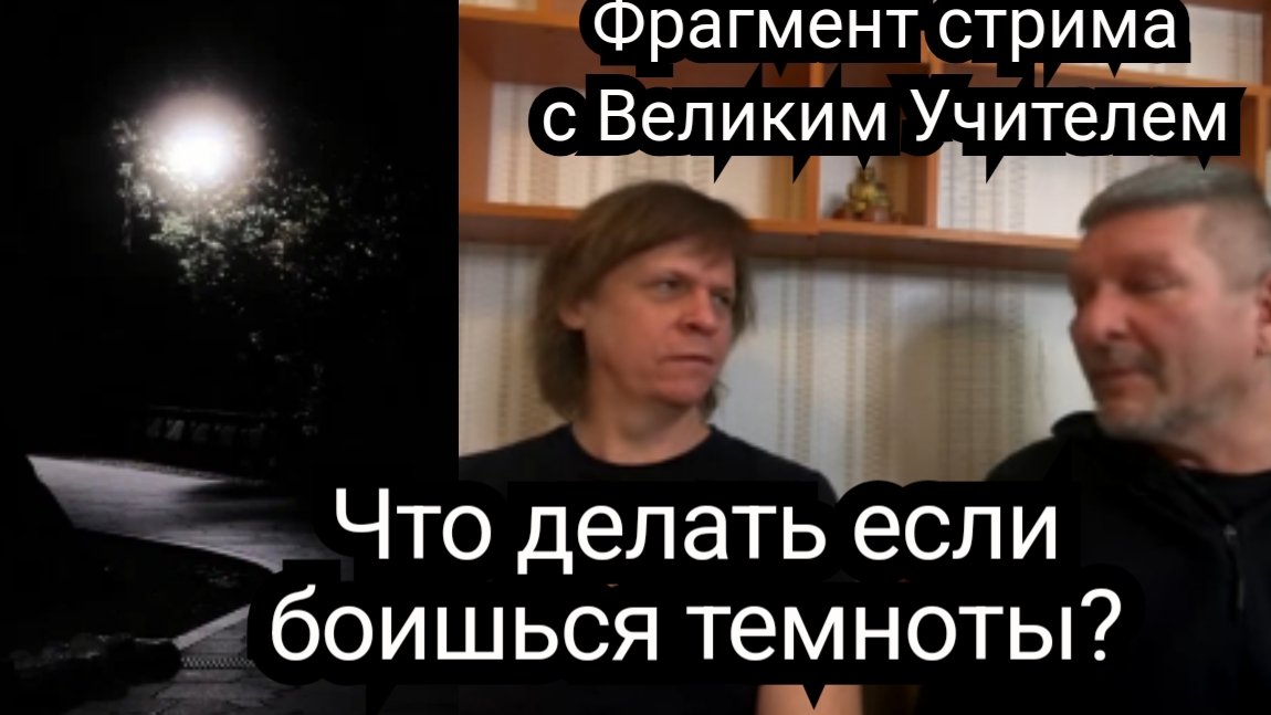 Что делать если боишься темноты смотреть онлайн