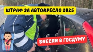 Штраф за автокресло 2025 внесли в Госдуму