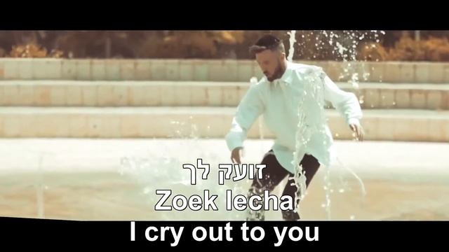 Hashem Echad Ushmo Echad Leolam God Is One Itzik Orlev English+Hebrew ה' אחד איציק אורלב