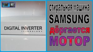 Дёргается барабан в стиралке Самсунг. Показывает ошибку.