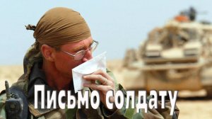 Письмо солдату (песня на стихи Нины Сазоненко)