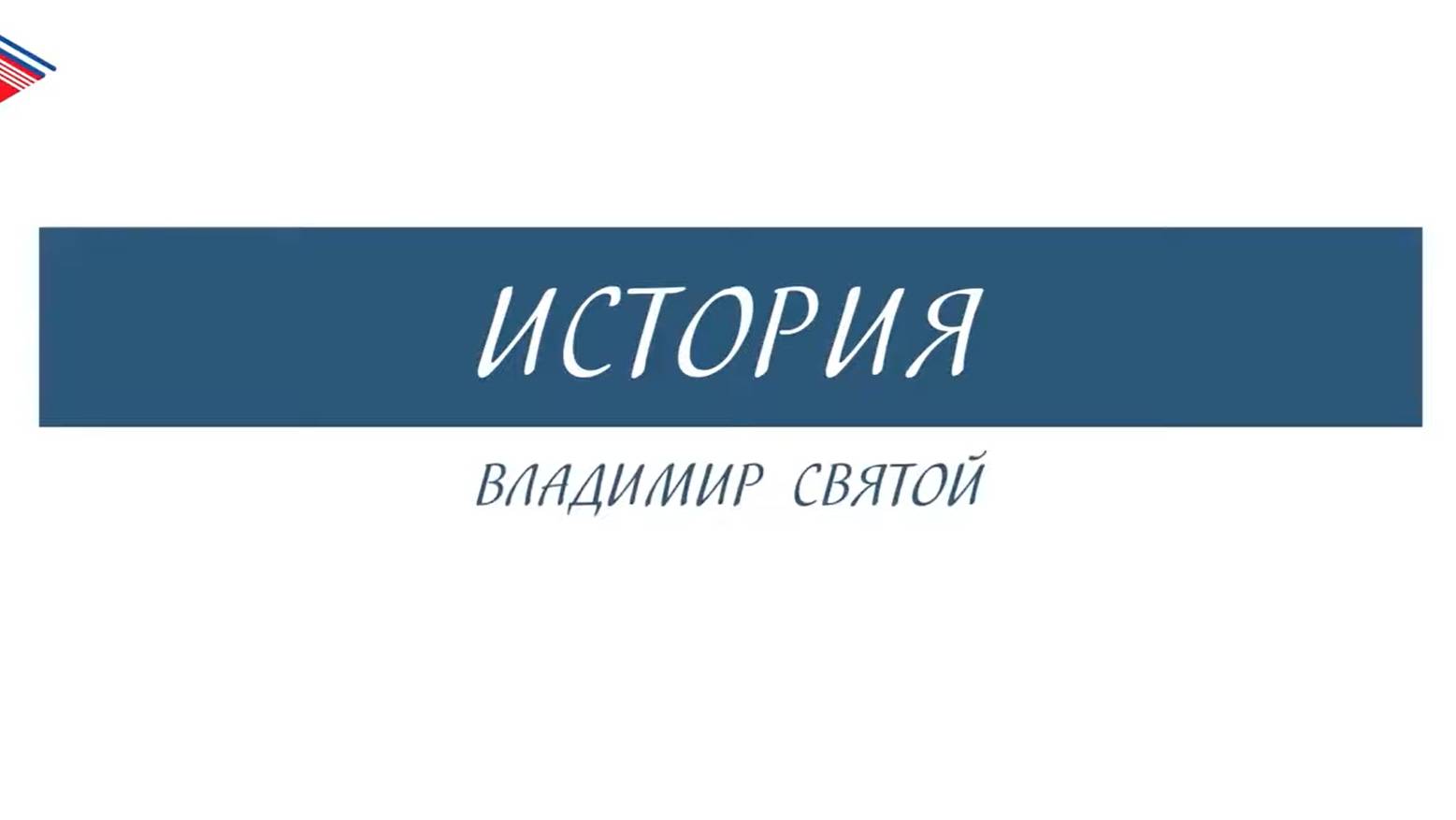 6 класс - История - Владимир Святой смотреть онлайн