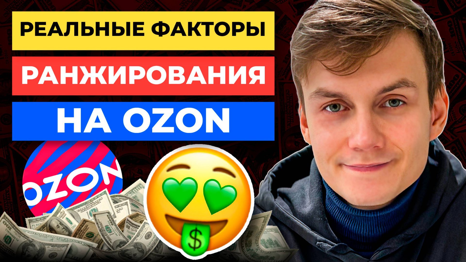 Почему Ozon НЕ ПРОДВИГАЕТ😡ваш товар: 5 ключевых факторов смотреть онлайн