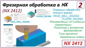 NX CAM. Фрезерная обработка в NX. (NX 2412) Урок 2. FACE MILL ZIGZAG, FLOOR FACING.