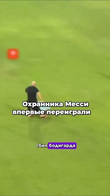 Охранник Месси ОБЛАЖАЛСЯ #мяч #мячlab #мячproduction #месси #охранник #футбол смотреть онлайн