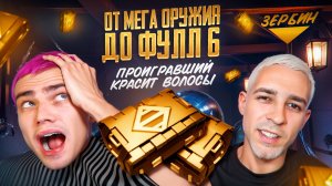 ZERBIN vs DUSHNILA от МЕГАОРУЖИЯ🤯КТО БЫСТРЕЕ ДО ФУЛЛ 6?😱ПРОИГРАВШИЙ КРАСИТ ВОЛОСЫ..🤯