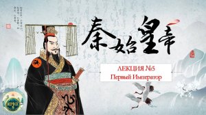 История Китая. Лекция 5. Царство Цинь 秦国. Первый император Китая 秦始皇帝