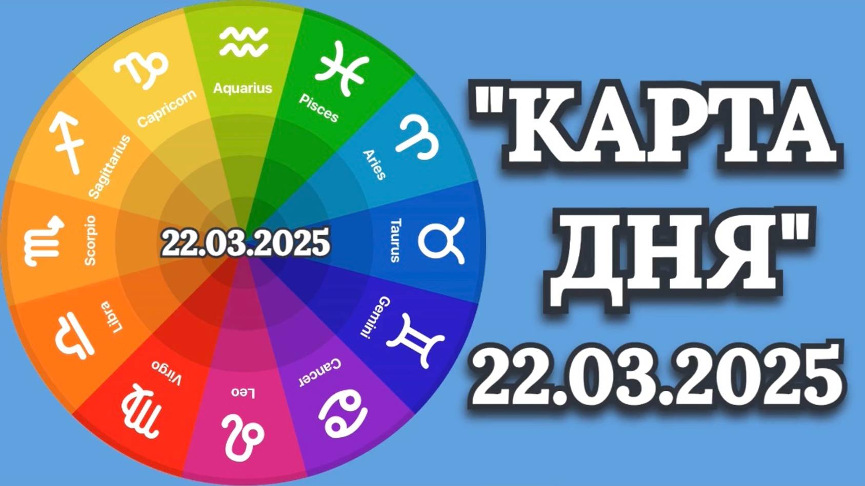 "КАРТА ДНЯ" на 22.03.2025 (карты Таро)!!! смотреть онлайн