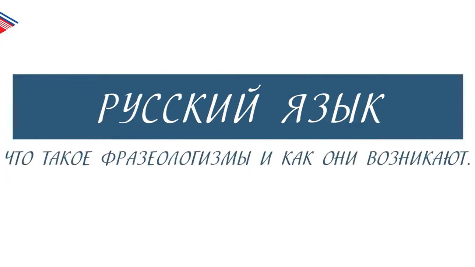 6 класс - Русский язык - Что такое фразеологизмы и как они возникают смотреть онлайн