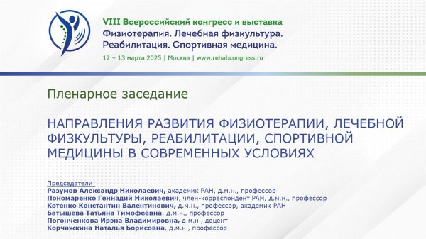 VIII Всероссийский конгресс. Физиотерапия. Лечебная физкультура. Реабилитация.Спортивная медицина.