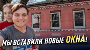 МЫ ВСТАВИЛИ НОВЫЕ ОКНА! Теперь в доме будет теплее и тише! #ремонт #домвдеревне #дом #новыеокна