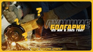 Лучшие болгарки 125 мм в 2025 году | Какую болгарку купить?