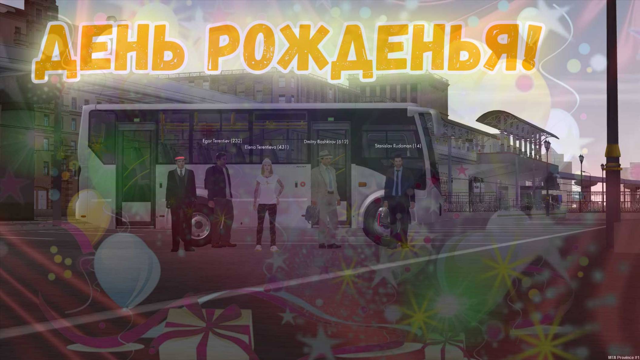 Поздравленье с Днём Рожденья! | Корпорация 