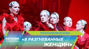 Премьера спектакля Аллы Сигаловой «8 разгневанных женщин» в МХТ имени Чехова