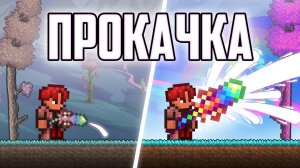 📹 ТЕРРАРИЯ но РАДУЖНЫЙ ЖЕЗЛ ПРОКАЧИВАЕТСЯ ПОСЛЕ УБИЙСТВА БОССОВ / РАДУЖНЫЙ ПОСОХ ТЕРАРИЯ МАГ