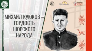 Герой шорского народа Михаил Куюков
