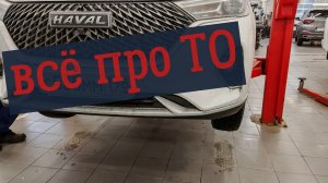 Техническое обслуживание HAVAL M6- общая информация, расходники, цены