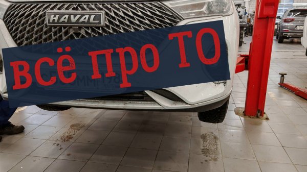 Техническое обслуживание HAVAL M6- общая информация, расходники, цены