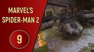 ПРОХОЖДЕНИЕ SPIDER-MAN 2 - ЧАСТЬ 9 - БАЗА ОХОТНИКОВ