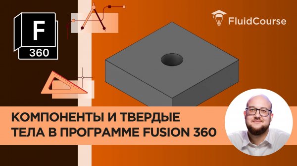 Компоненты и твердые тела в программе Fusion 360