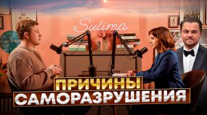 Причины саморазрушения