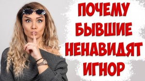 Мнение БЫВШЕЙ ЖЕНЫ ПРО ИГНОР после того, как ЖЕНА УШЛА с детьми и подала на развод