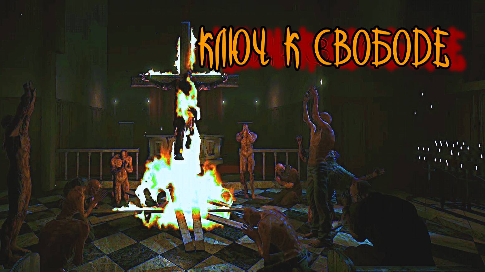 Outlast ➫ КЛЮЧ НА СВОБОДУ смотреть онлайн