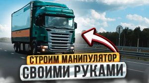 Купили старую Scania под переделку! Оно того стоило?! Старая Скания vs Новый Китаец! Грузовик SCANIA