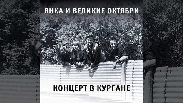 Деклассированным элементам (Live 1988) смотреть онлайн